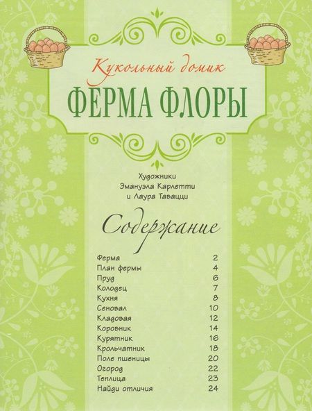 Фотография книги "Ферма Флоры"