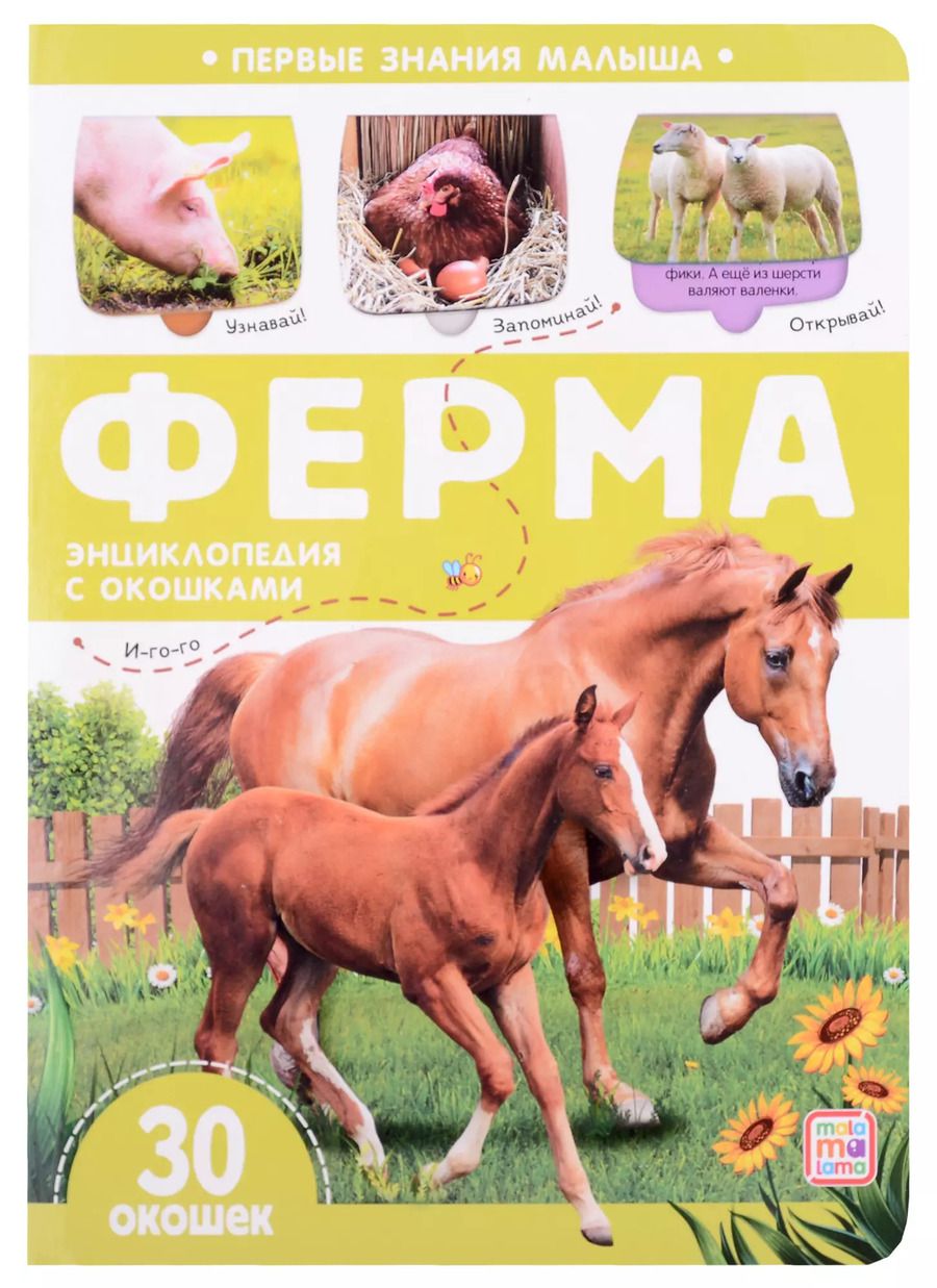 Обложка книги "Ферма: книжка с окошками"