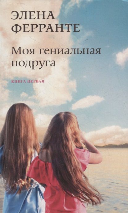 Фотография книги "Ферранте: Моя гениальная подруга"