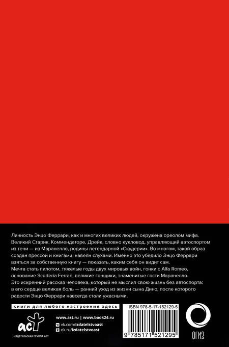 Фотография книги "Феррари: Мои ужасные радости. История моей жизни"