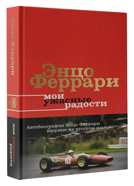 Фотография книги "Феррари: Мои ужасные радости. История моей жизни"