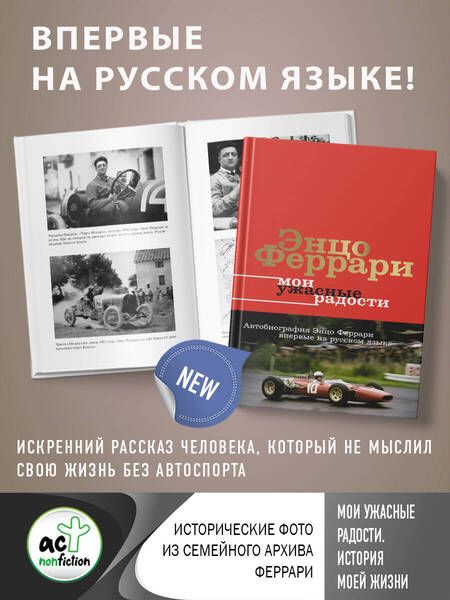 Фотография книги "Феррари: Мои ужасные радости. История моей жизни"