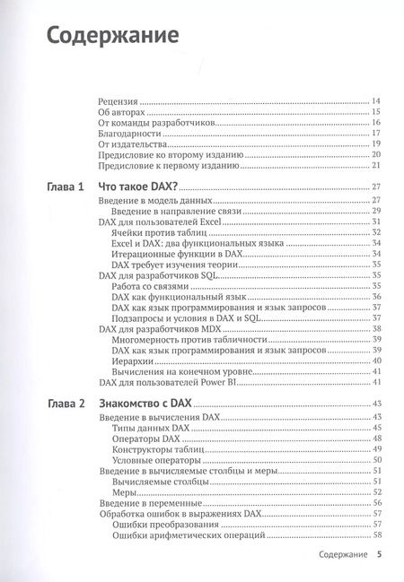 Фотография книги "Феррари, Руссо: Подробное руководство по DAX: бизнес-аналитика с Microsoft Power Bl, SQL Server Analysis Services"