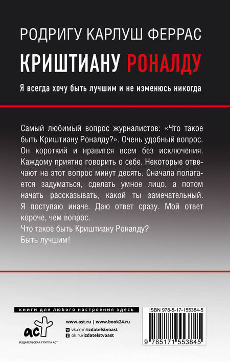 Фотография книги "Феррас: Криштиану Роналду. "Я всегда хочу быть лучшим и не изменюсь никогда""