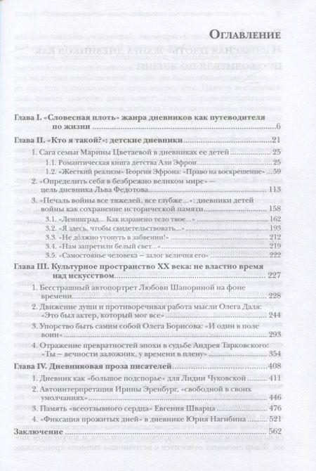 Фотография книги "Фесенко: "Прошлое требует слова..." ХХ век в дневниках свидетелей эпохи"