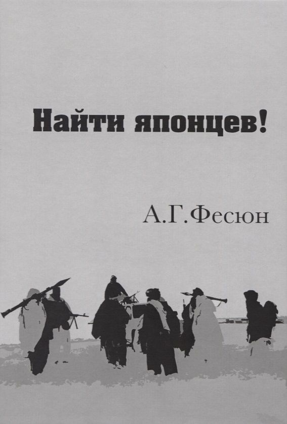Обложка книги "Фесюн: Найти японцев!"