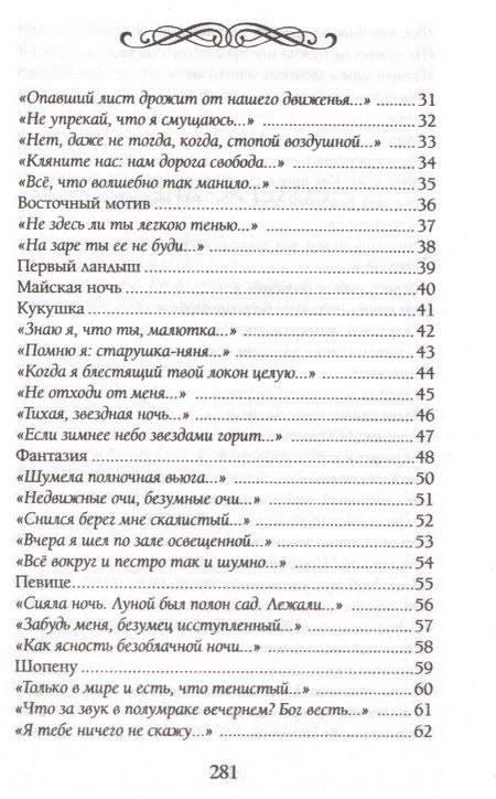Фотография книги "Фет: Тебя, одну тебя люблю я и желаю!"