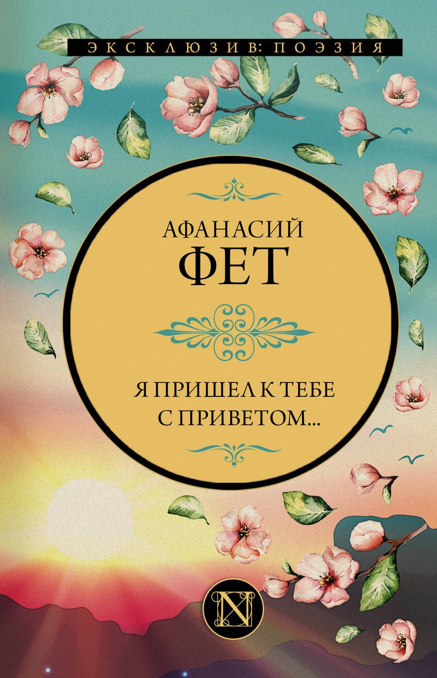 Обложка книги "Фет: Я пришел к тебе с приветом..."