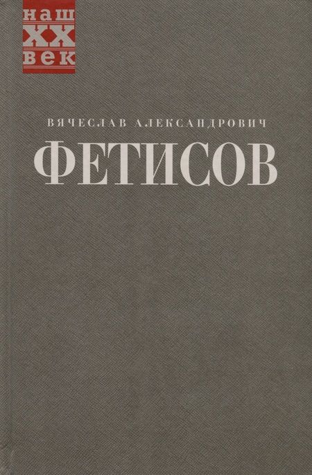 Фотография книги "Фетисов: Овертайм. Воспоминания. О хоккее и не только"