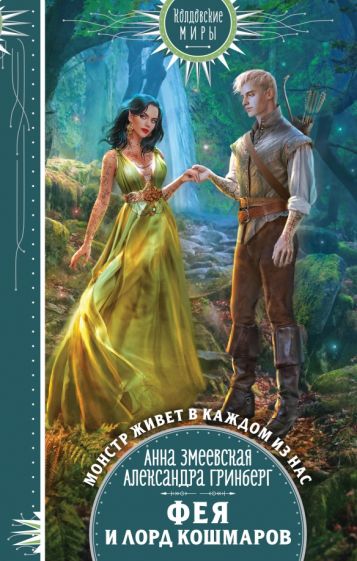 Обложка книги "Фея и лорд кошмаров"