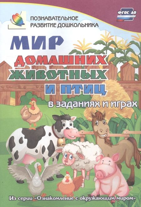 Фотография книги "ФГОС ДО Мир домашних животных в заданиях и играх. Из серии Ознакомление с окружающим миром. Для де"