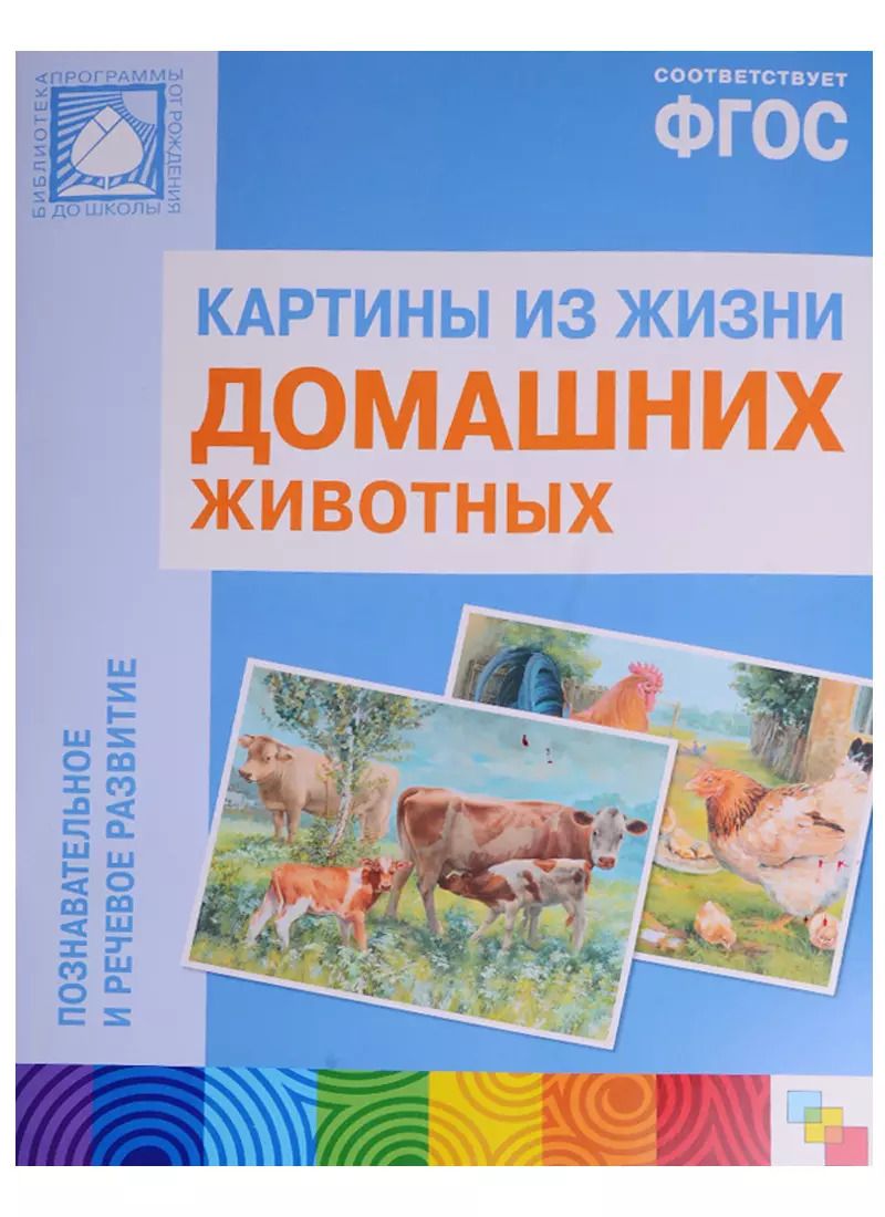 Обложка книги "ФГОС Картины из жизни домашних животных"