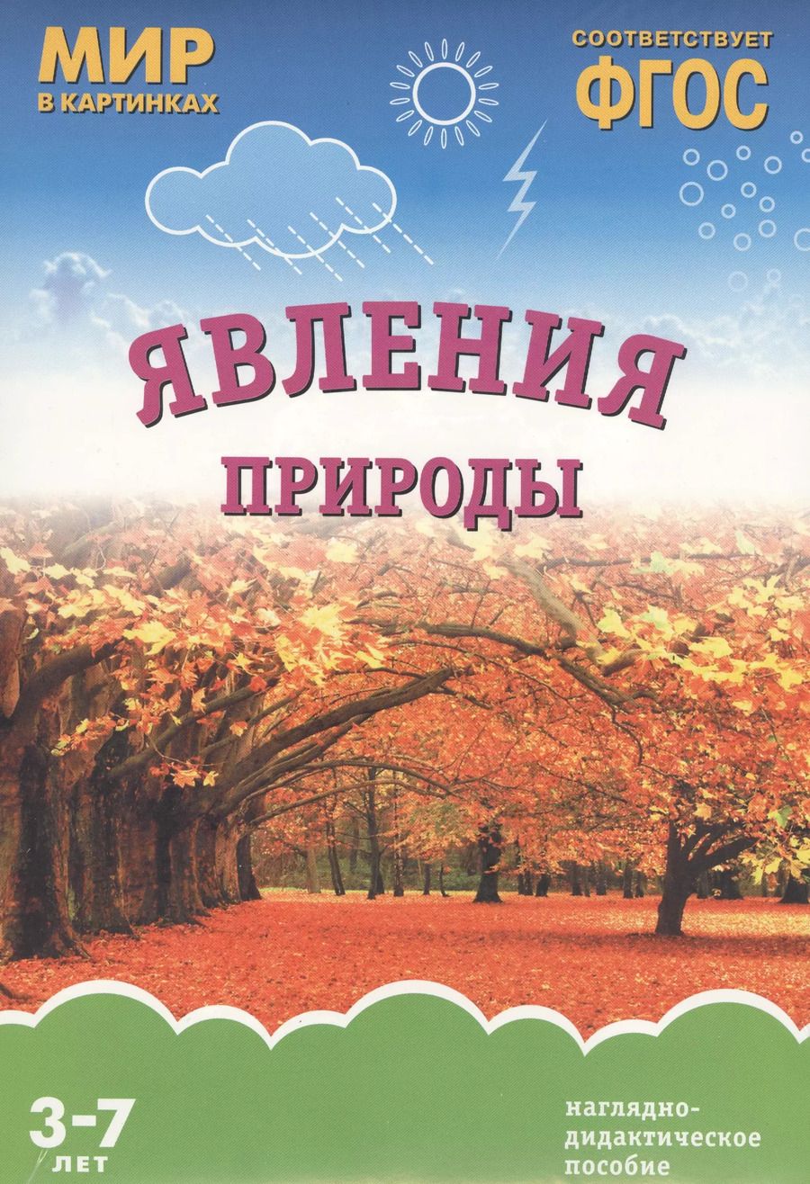 Обложка книги "ФГОС Мир в картинках. Явления природы"