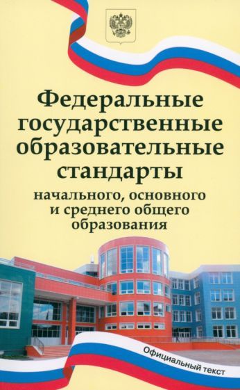 Обложка книги "ФГОС начального, основного и среднего общего образования"