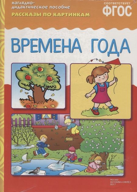 Фотография книги "ФГОС Рассказы по картинкам. Времена года"