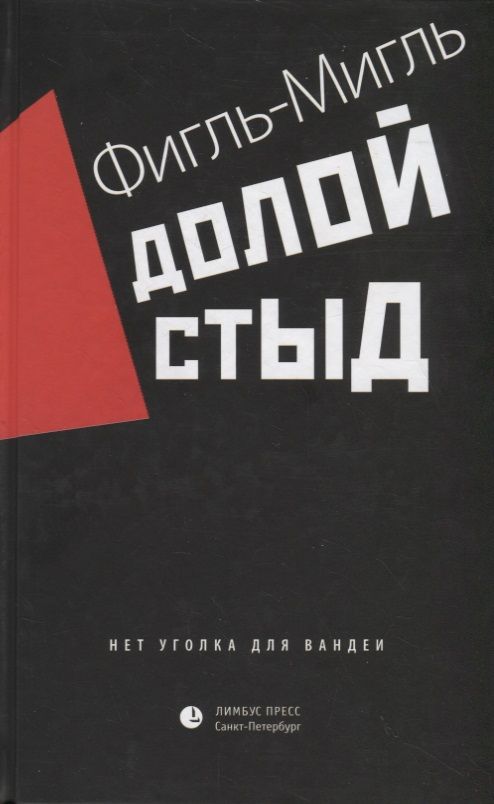 Обложка книги "Фигль-Мигль: Долой стыд"
