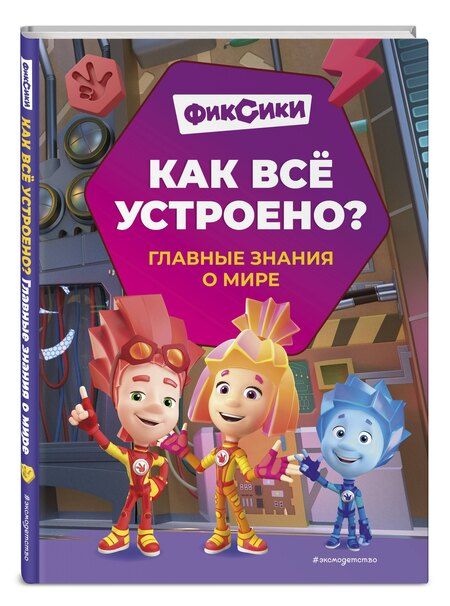 Фотография книги "Фиксики. Как всё устроено? Главные знания о мире"