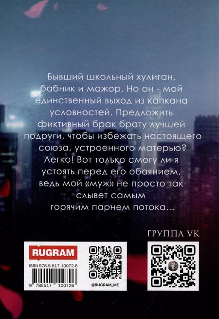 Фотография книги "Фиктивная жена"