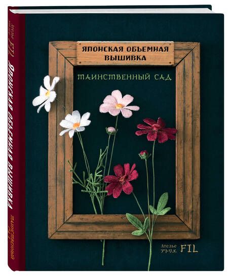 Фотография книги "Фил Ателье: Японская объемная вышивка. Таинственный сад (с рамкой)"