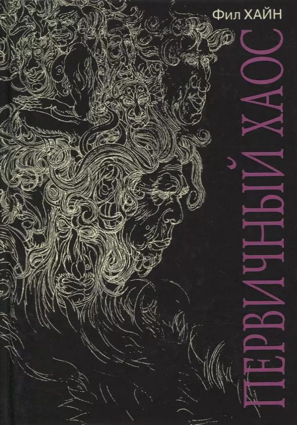 Обложка книги "Фил Хайн: Первичный Хаос"