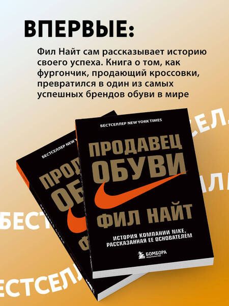 Фотография книги "Фил Найт: Продавец обуви.История компании Nike,рассказанная её основателем"