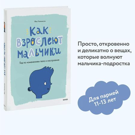 Фотография книги "Фил Уилкинсон: Как взрослеют мальчики. Гид по изменениям тела и настроения"