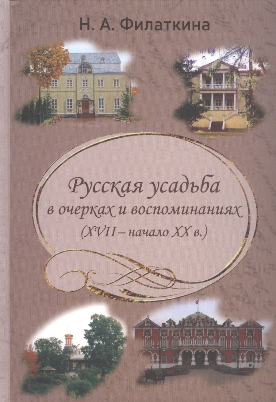 Обложка книги "Филаткина: Русская усадьба в очерках и воспоминаниях (XVII – начало XX в.)"