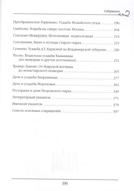 Фотография книги "Филаткина: Русская усадьба в очерках и воспоминаниях (XVII – начало XX в.)"