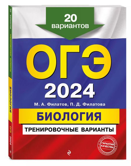 Фотография книги "Филатов, Филатова: ОГЭ-2024. Биология. Тренировочные варианты. 20 вариантов"