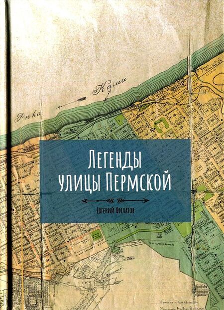 Фотография книги "Филатов: Легенды улицы Пермской"