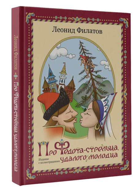 Фотография книги "Филатов: Про Федота-стрельца, удалого молодца. Издание с иллюстрациями"
