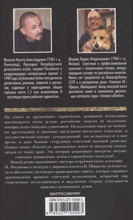 Фотография книги "Филатов, Ширяев: Убитая монета. Нумизматический детектив"