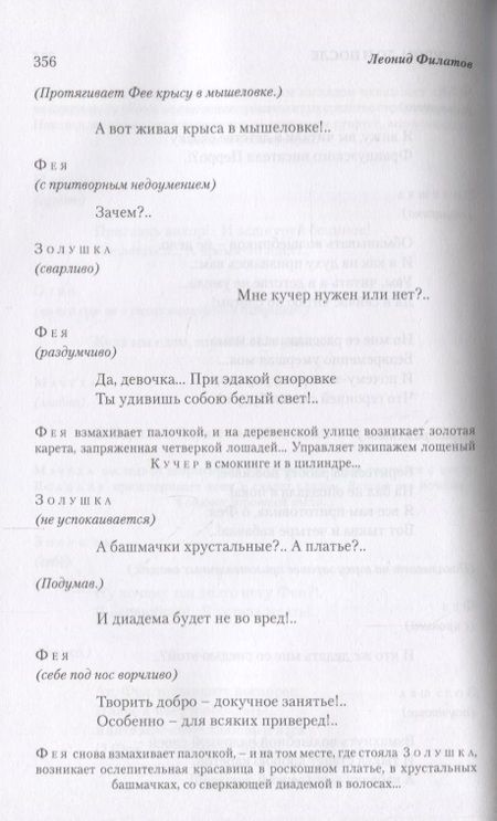 Фотография книги "Филатов: Собрание Сочинений. Том 1. Про Федота-Стрельца удалого молодца"