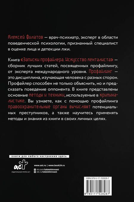 Фотография книги "Филатов: Записки профайлера. Искусство менталиста"