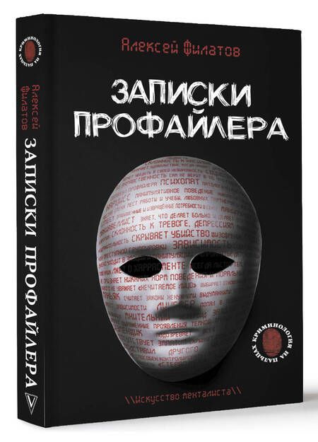 Фотография книги "Филатов: Записки профайлера. Искусство менталиста"