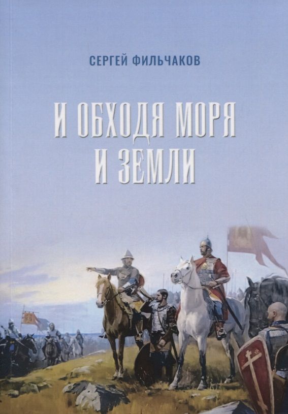 Обложка книги "Фильчаков: И обходя моря и земли"