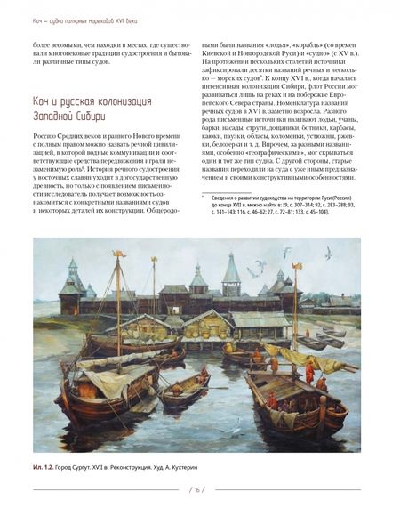 Фотография книги "Филин, Наймарк, Вершинин: Коч — судно полярных мореходов XVII века. Новые данные"