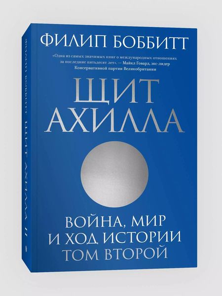 Фотография книги "Филип Боббитт: Щит Ахилла. Война, мир и ход истории. Том второй"