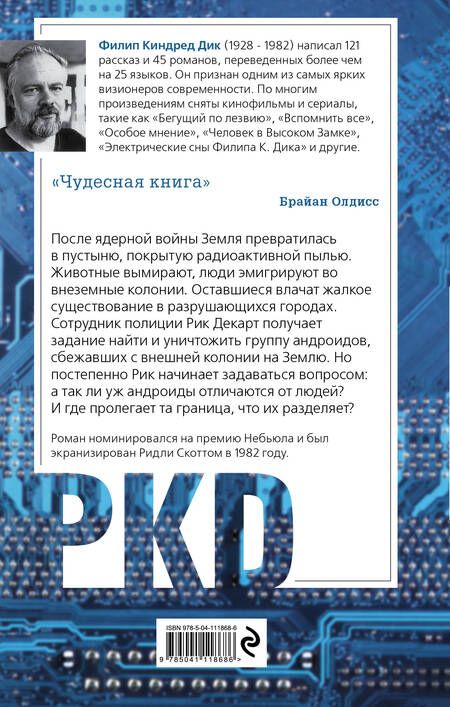 Фотография книги "Филип Киндред: Мечтают ли андроиды об электроовцах? (ФД)"
