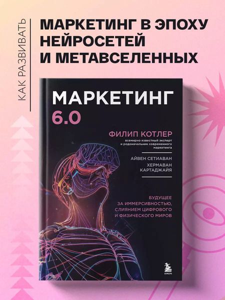 Фотография книги "Филип Котлер: Маркетинг 6.0. Будущее за иммерсивностью, слиянием цифрового и физического миров"