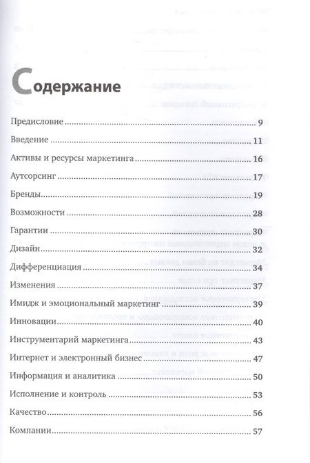 Фотография книги "Филип Котлер: Маркетинг от А до Я. 80 концепций, которые должен знать каждый менеджер"