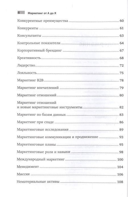 Фотография книги "Филип Котлер: Маркетинг от А до Я. 80 концепций, которые должен знать каждый менеджер"