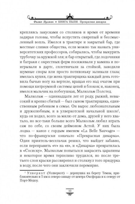 Фотография книги "Филип Пулман: Книга Пыли. Прекрасная дикарка"