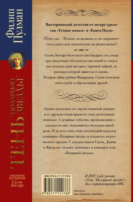 Фотография книги "Филип Пулман: Таинственные расследования Салли Локхарт. Тень «Полярной звезды»"