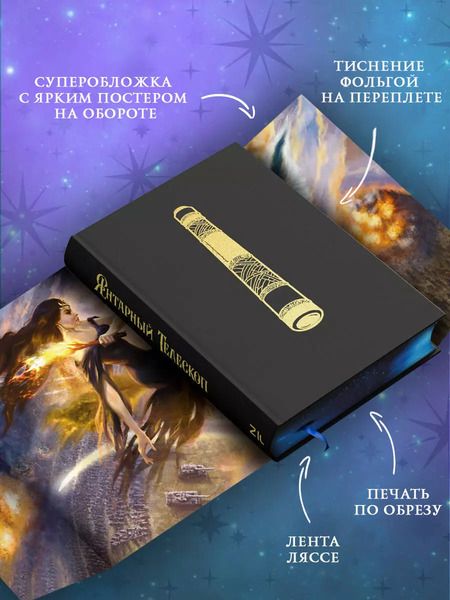 Фотография книги "Филип Пулман: Темные начала. Книга 3. Янтарный телескоп"