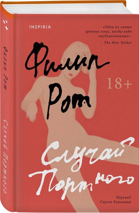 Фотография книги "Филип Рот: Случай Портного"