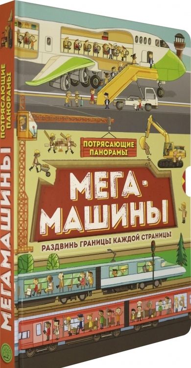 Фотография книги "Филип Стил: Потрясающие панорамы. Мегамашины"