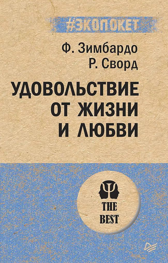 Обложка книги "Филип Зимбардо: Удовольствие от жизни и любви (#экопокет)"