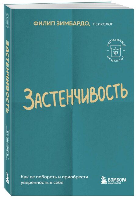 Фотография книги "Филип Зимбардо: Застенчивость. Как ее побороть и приобрести уверенность в себе"