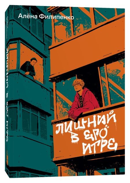 Фотография книги "Филипенко: Лишний в его игре"